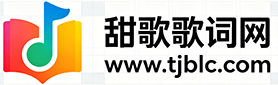 甜歌歌词网