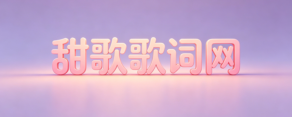 甜歌歌词网